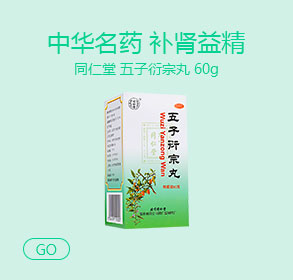 中华名药，补肾益精