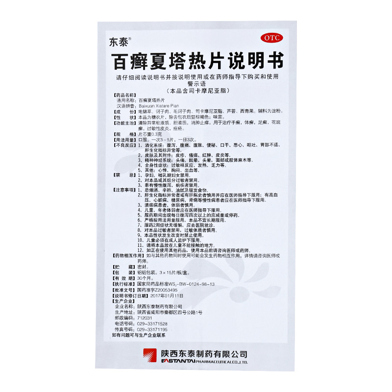 百癣夏塔热片
