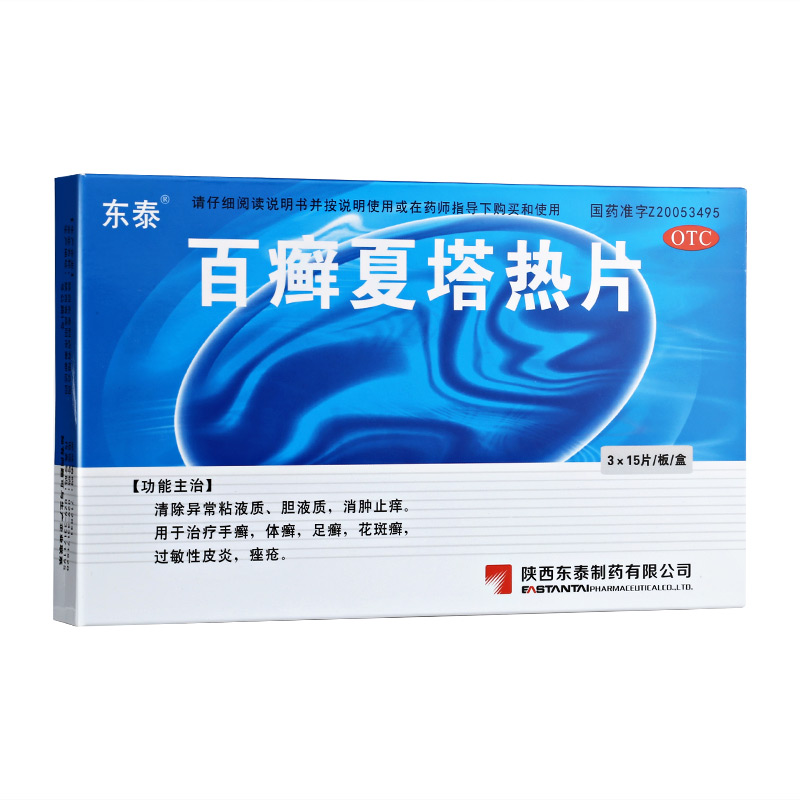 百癣夏塔热片