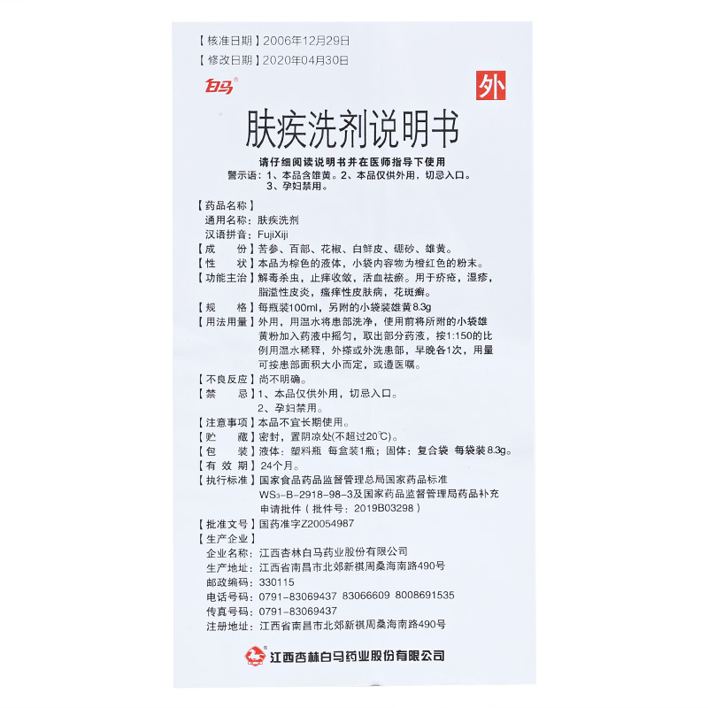 肤疾洗剂