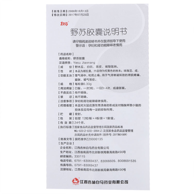 野苏胶囊