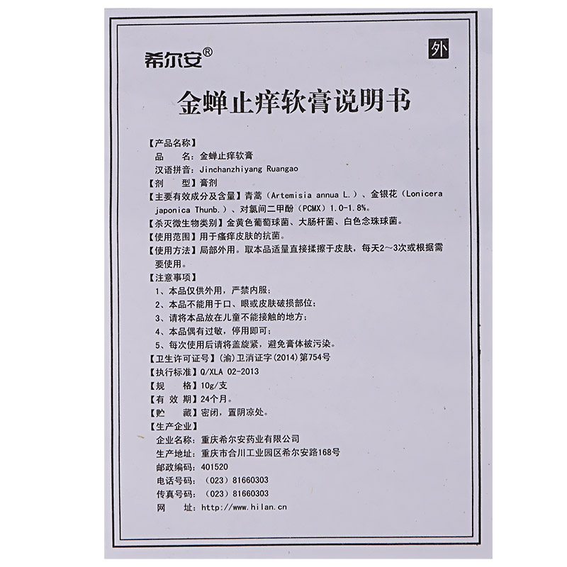 金蝉止痒软膏